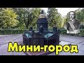 Санкт-Петербург - Мини-город. 14 сентября 2019 г Часть 2