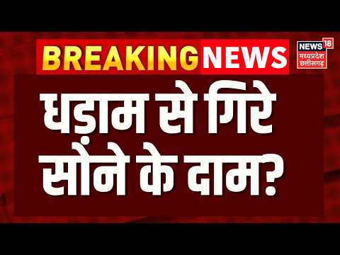 Gold Rate Today : भरभराकर गिरे सोने के दाम, जान लीजिए आज के सोने के दाम? Gold News | Gold Market