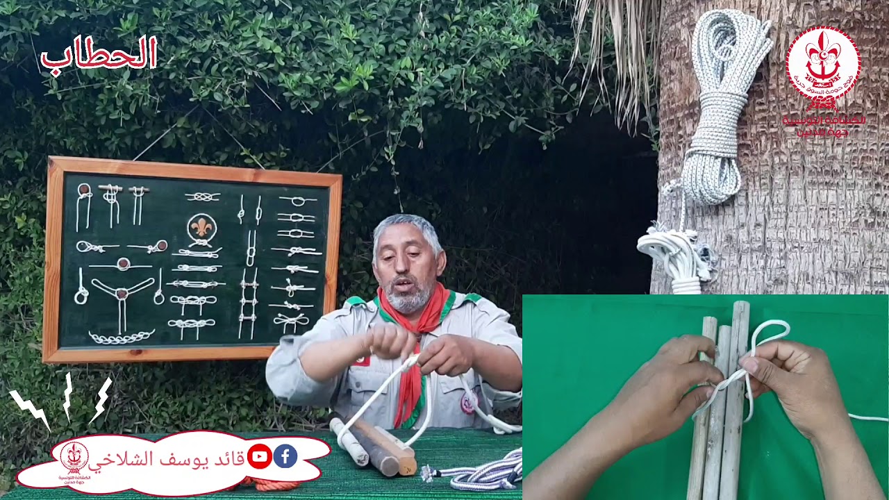 العقد و فن الحبال ♧ الحلقة 2♧ مع القائد يوسف الشلاخي