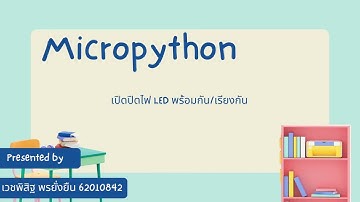 Arduino IoT Introduction - (p1) เปิดปิดไฟ LED (Micropython)