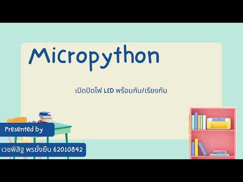 Arduino IoT Introduction - (p1) เปิดปิดไฟ LED (Micropython)