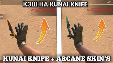 Standoff 2 "Kunai Knife Skin Pack" Кэш на kunai knife, Skin Changer, ARCANE SKİN