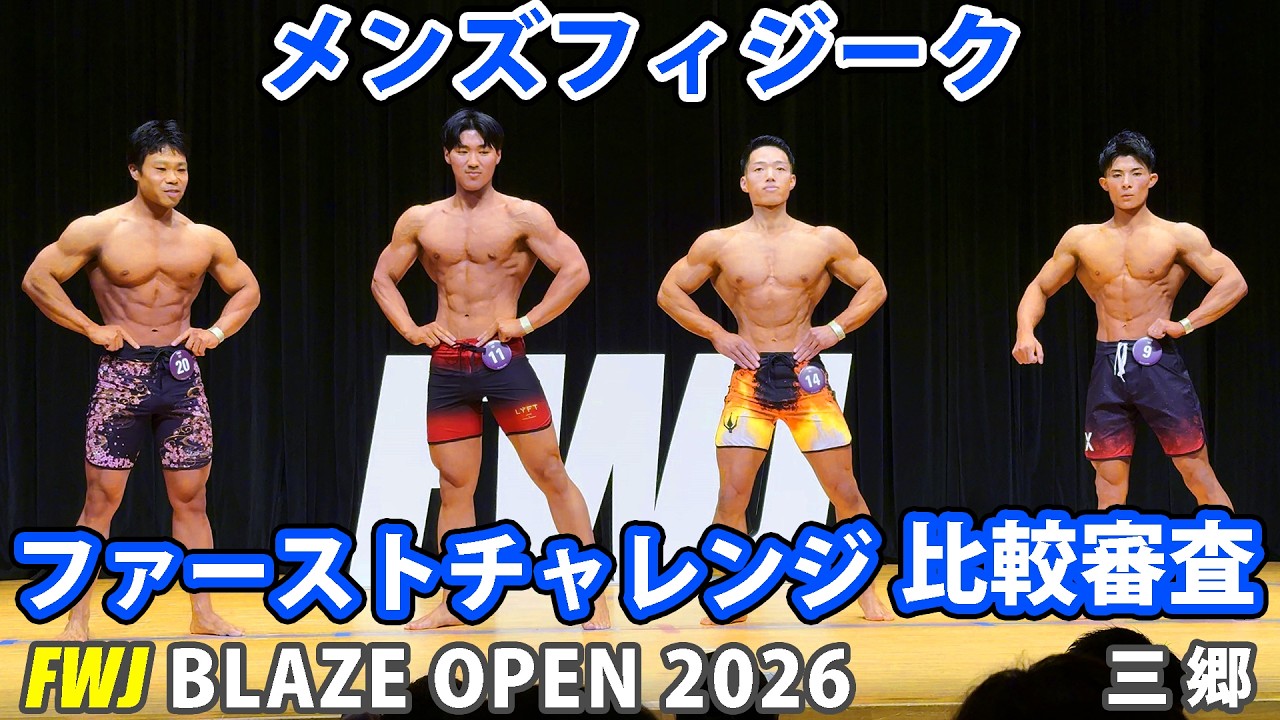 FWJ BLAZE OPEN 2026 Men's Physique First Challenge Comparative