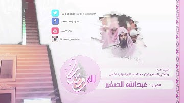 الليله 6 رمضان 1436هـ ركعتي الشفع والوتر مع الدعاء تلاوة مؤثرة لـ الأعلى ~ للشيخ عبدالله الصغير