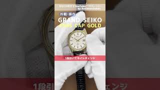 【外観・操作】キャップゴールド 45GS グランドセイコー SEIKO尾錠 手巻 OH済 【代行おまかせコース】