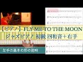 【ジャズピアノ レッスン】練習方法 Fly me to to the moon  初級　弾き方　無料譜面