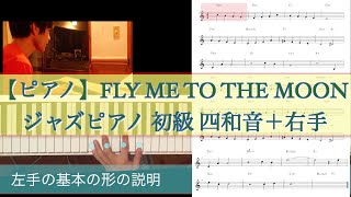 【ジャズピアノ レッスン】練習方法 Fly me to to the moon  初級　弾き方　無料譜面