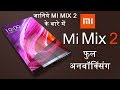 MI Mix 2 Unboxing in Hindi | MI MIX 2