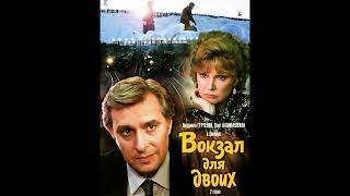 Музыка из фильма Вокзал для двоих, 1982г