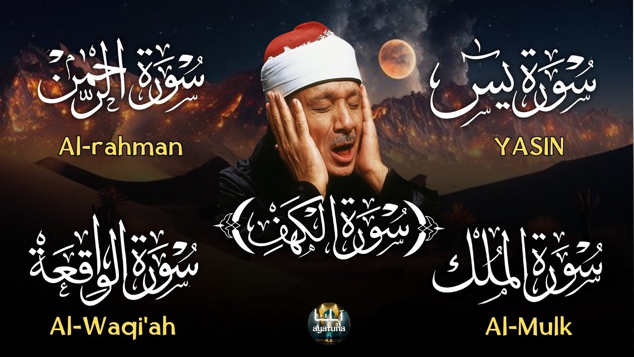 عبد الباسط عبد الصمد تلاوة تريح القلب سورة يس + الواقعة+ الرحمن + الملك+ الكهف لزيادة الرزق و البركة