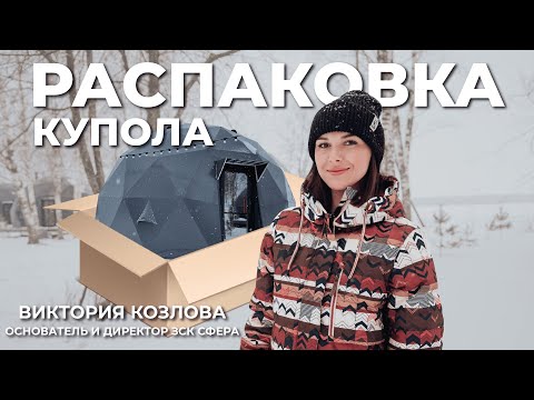 РАСПАКОВКА КУПОЛА. Технические особенности производства и эксплуатации геокуполов для глэмпинга