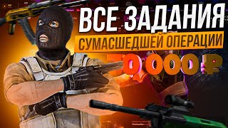 ПРОШЁЛ ВСЕ ЗАДАНИЯ СУМАСШЕДШЕЙ ОПЕРАЦИИ FROZEN BLADE ОТ EPICDROP! СКОЛЬКО ДЕНЕГ Я ПОТРАТИЛ?