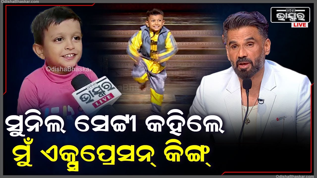 "ମୋତେ ସୁନିଲ ସେଟ୍ଟୀ ସାର୍ କହିଲେ ତମେ ଏକ୍ସପ୍ରେସନ୍‌ରେ କିଙ୍ଗ୍ ଆଉ ମାଧୁରୀ ମ୍ୟାମ୍ କୁଇନ୍‌" Adarsh Patra