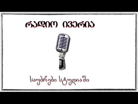 საუბრები სტუდიაში. გადაცემის სტუმრები - შორენა ლებანიძე და ნონა კუპრეიშვილი