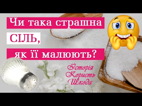 Сіль - історія, користь, шкода, значення, використання. Чи така страшна сіль, як її малюють?