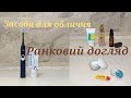 РАНКОВА РУТИНА🧼МОЯ РУТИНА🛁МОТИВАЦІЯ👍🏻ДОГЛЯД ЗА СОБОЮ😜ПРОДУКТИВНИЙ РАНОК🌞ЗАСОБИ ДЛЯ ОБЛИЧЧЯ😊 ДОГЛЯД💙💛