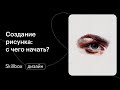 Как стать художником с нуля? Интенсив для художников