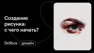 Как стать художником с нуля? Интенсив для художников