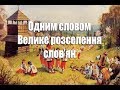 Одним словом - Велике розселення слов'ян - 5 випуск