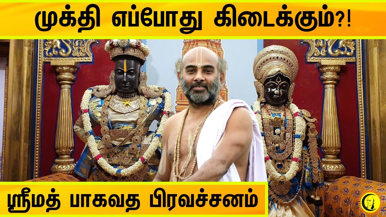 முக்தி எப்போது கிடைக்கும்?! ஸ்ரீமத் பாகவத பிரவச்சனம் |  Sri Vittaldas Maharaj Speech