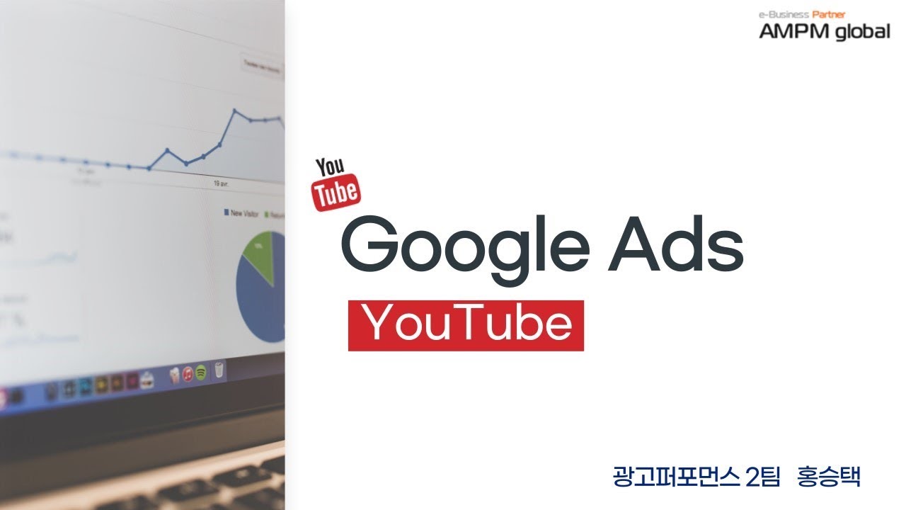 구글 3대장 파헤치기 마지막 편 | 구글 유튜브광고 (동영상광고)