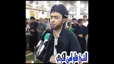 اجمل تلاوة للقارء هلو امين الكردي بمقام البيات