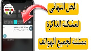 الحل النهائى لمشكلة الذاكرة ممتلئة او منخفضة لكل الهواتف