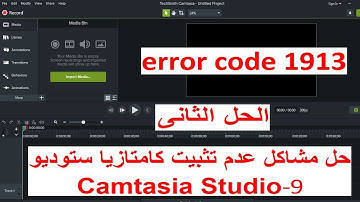 طريقة حل مشكلة camtasia error code 1913 وتسطيب برنامج كامتازيا 9  # الطريقة الثانية