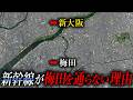 【大阪の謎】なぜ新大阪は梅田から離れた場所に作られたのか？