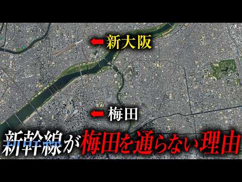 【現地解説】なぜ新大阪は梅田から離れた場所に作られたのか？