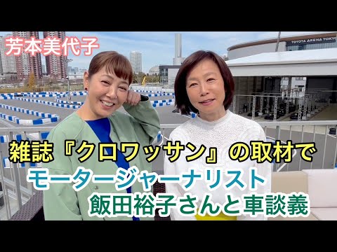 【芳本美代子】車好きが止まらない！雑誌クロワッサンでモータージャーナリストの飯田裕子さんと対談