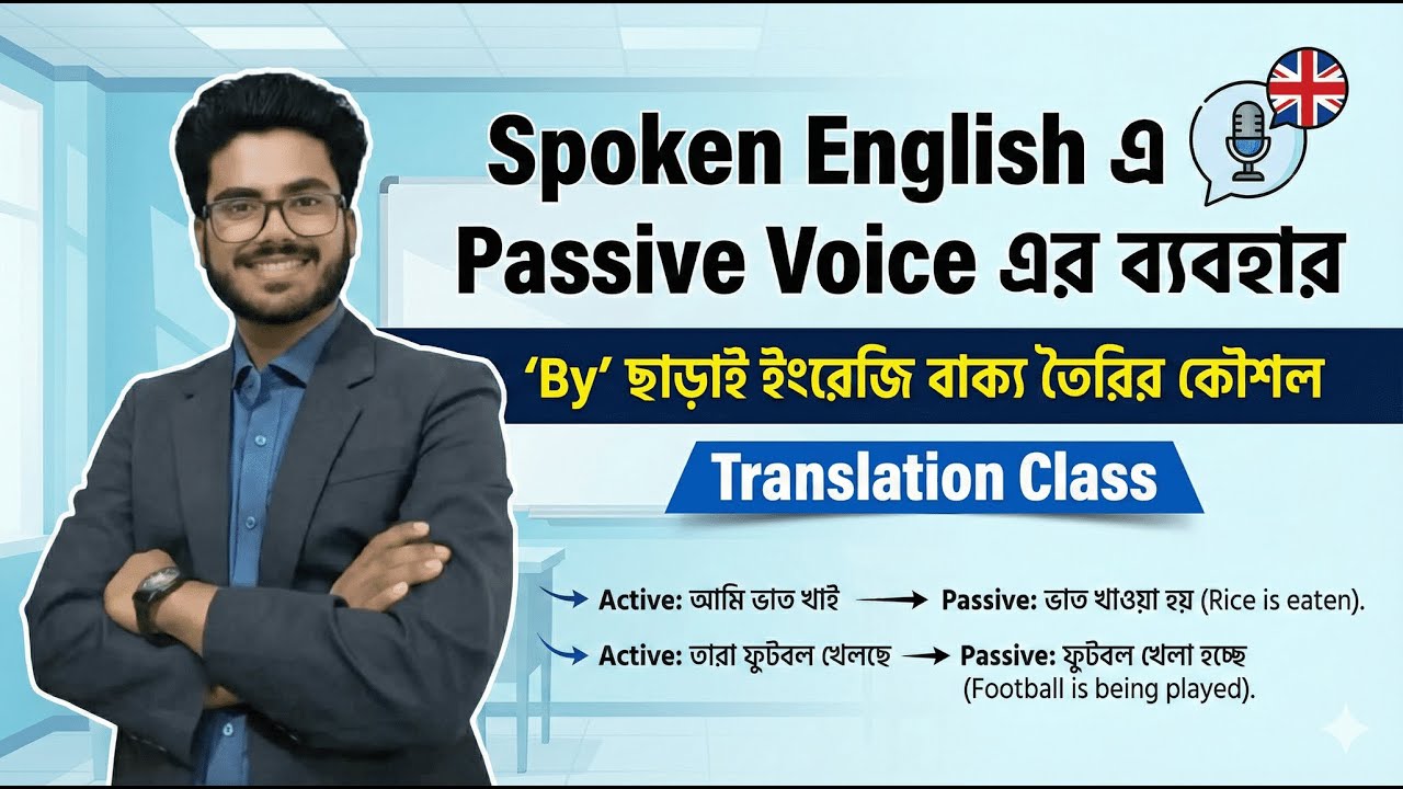 Spoken English এ Passive Voice এর ব্যবহার | ‘By’ ছাড়াই ইংরেজি বাক্য তৈরির কৌশল |  Translation Class