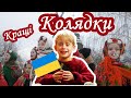 Кращі Різдвяні Колядки. Українські Народні Пісні