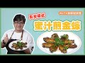 【容易煮🍳蜜汁煎金蠔】過年要食得蠔爽！Pan-Fried Oyster with Honey Sauce with Eng Cap.