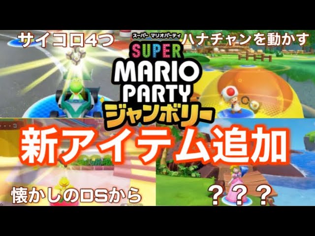 未開封 マリオパーティ ジャンボリー 新品未開封 スーパー マリオパーティ ジャンボリー 新品未開封