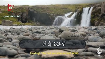 سورة الاحقاف / اسلام صبحي #اسلام_صبحي #سورة_الاحقاف