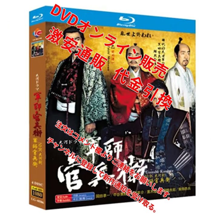大特価DVD代引 8590円 ブルーレイ 軍師官兵衛 nhk dvd 通販 nhk 時代