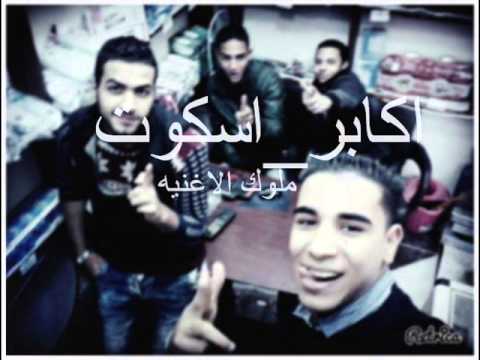 مهرجان اكابر اسكوت وملوك الاغنيه عمر الملاح حموا لترجماني توزيع حوده حنتيره برعايه موقع الدخلاويه