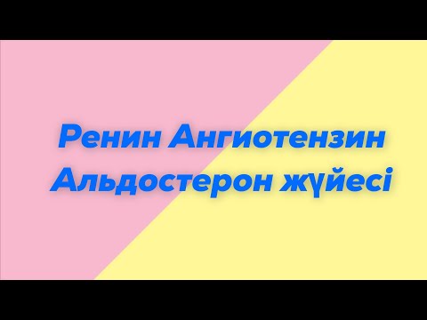 Бейне: Қандай ангиотензин рецепторларының блокаторы?