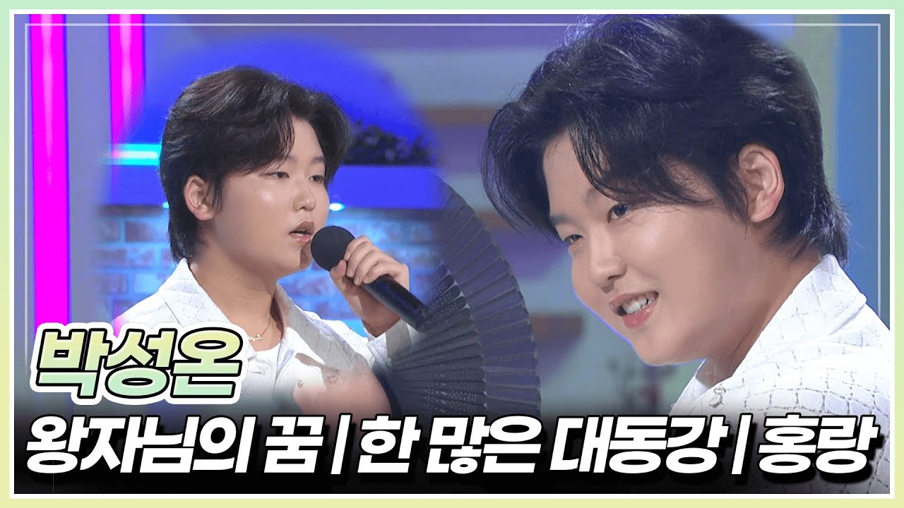 왕자님이 되어 돌아온 박성온이 부르는 '왕자님의 꿈' & '한 많은 대동강' & '홍랑'🎤 | KBS 250815 방송
