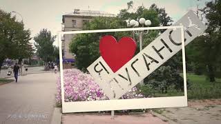 ЛНР Луганск мой город!