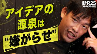 【人間の深層心理の捉え方】箕輪厚介が“世の中を動かしてきた方法”を種明かし