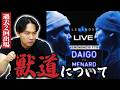 【獣道】ウメハラ vs MenaRD!ときどが考える「獣道が他の大会と決定的に違う点」とは?