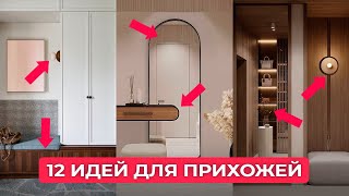 видео: 12 Лучших идей Для ПРИХОЖЕЙ! Стильное и функциональное пространство картинка: 12 Лучших идей Для ПРИХОЖЕЙ! Стильное и функциональное пространство