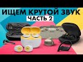 Обзор беспроводных наушников Часть 2 - МУЗЫКАНТ ищет КРУТОЙ ЗВУК