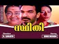 Malayalam full movie  sthithi  unni menon  nandini ghosal