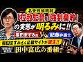 紀藤弁護士VS福田ますみ氏「名誉毀損裁判」この裁判において「拉致監禁」「強制棄教」の実態が明るみに!!! 福田さん応援サイトも誕生!! NoFilter -田中富広が語る家庭連合-