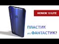 Обзор Honor 10 lite