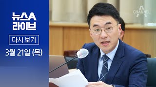 [다시보기] 김남국, 더불어민주연합 입당…“고민 끝에 결정” │2024년 3월 21일 뉴스A 라이브