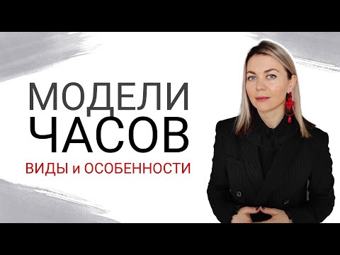 ЧАСЫ: МОДЕЛИ и виды, основные характеристики